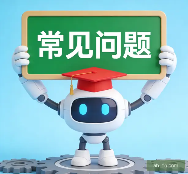 常见问题